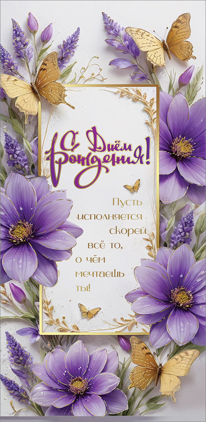 

1805012 Конверт для денег Евро С Днем рождения! (жен) С текстом Фольга